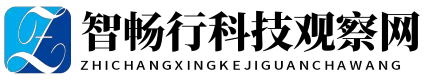智畅行科技观察网